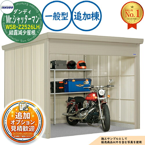 《見積歓迎》【無料★特典付】Mr.シャッターマン ダンディ 中型物置 WSB-Z2526LH 結露減少屋根 追加棟 一般型 間口2532&times;奥行2622&times;高さ2110 タクボ物置 田窪工業所 TAKUBO 物置 屋外 収納 収納庫 小型 中型 大型 物置き おしゃれ 戸建て 屋外収納庫｜サンガーデンエクステリア 103,600円