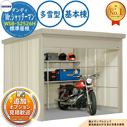 《見積歓迎》【無料★特典付】Mr.シャッターマン ダンディ 中型物置 WSB-S2526H 標準屋根 基本棟 多雪型 間口2532×奥行2622×高さ2110 タクボ物置 田窪工業所 TAKUBO 物置 屋外 収納 収納庫 小型 中型 大型 物置き おしゃれ 戸建て 屋外収納庫|サンガーデンエクステリア