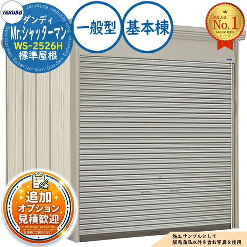【無料★排他的権利付】Mr.シャッターマン 洒落男 中型屋根裏部屋 WS-2526H 標準尺度大屋根 基本原理棟 原則として型 間口2532×奥ふかさ2622×高さ2570 タクボ屋根裏部屋 田窪実業所 TAKUBO 屋根裏部屋 室外 納める 納める庫 小型 中型 大型 物置き 今めかしい 戸建て 室外納める庫