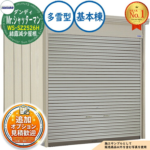 【無料★排他的権利付】Mr.シャッターマン 洒落男 中型屋根裏部屋 WS-SZ2526H 凝結下方への傾き大屋根 基本原理棟 多雪型 間口2532×奥ふかさ2622×高さ2570 タクボ屋根裏部屋 田窪実業所 TAKUBO 屋根裏部屋 室外 納める 納める庫 小型 中型 大型 物置き 今めかしい 戸建て 室外納める庫