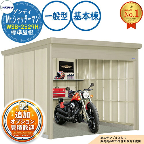 【無料★排他的権利付】Mr.シャッターマン 粧し屋 中型屋根裏部屋 WSB-2529H 判定基準大屋根 根本規範棟 原則として型 間口2532×奥ふかさ2990×高さ2110 タクボ屋根裏部屋 田窪加工所 TAKUBO 屋根裏部屋 露天 納める 納める庫 小型 中型 大型 物置き 今めかしい 戸建て 露天納める庫