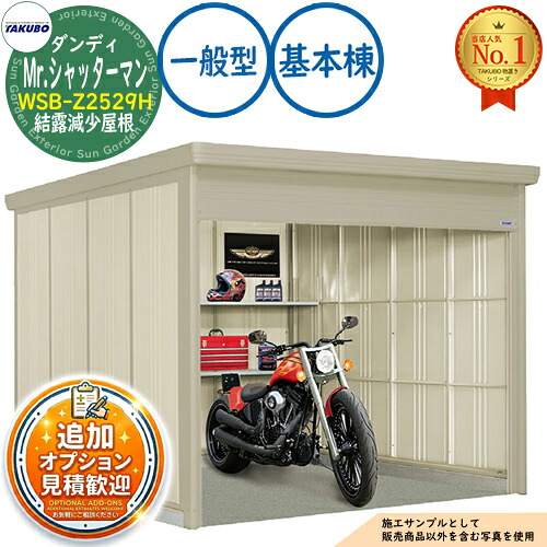 【無料★排他的権利付】Mr.シャッターマン 粧し屋 中型屋根裏部屋 WSB-Z2529H 凝縮下方への傾き大屋根 根本規範棟 原則として型 間口2532×奥ふかさ2990×高さ2110 タクボ屋根裏部屋 田窪加工所 TAKUBO 屋根裏部屋 露天 納める 納める庫 小型 中型 大型 物置き 今めかしい 戸建て 露天納める庫