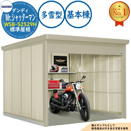 【無料★特典付】 Mr.シャッターマン ダンディ 中型物置 WSB-S2529H 標準屋根 基本棟 多雪型 間口2532×奥行2990×高さ2110 タクボ物置 田窪工業所 TAKUBO 物置 屋外 収納 収納庫 小型 中型 大型 物置き おしゃれ 戸建て 屋外収納庫