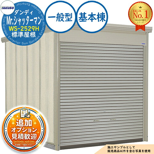 【無料★排他的権利付】Mr.シャッターマン 洒落男 中型屋根裏部屋 WS-2529H 標準尺度大屋根 基本原理棟 原則として型 間口2532×奥ふかさ2990×高さ2570 タクボ屋根裏部屋 田窪実業所 TAKUBO 屋根裏部屋 室外 納める 納める庫 小型 中型 大型 物置き 今めかしい 戸建て 室外納める庫