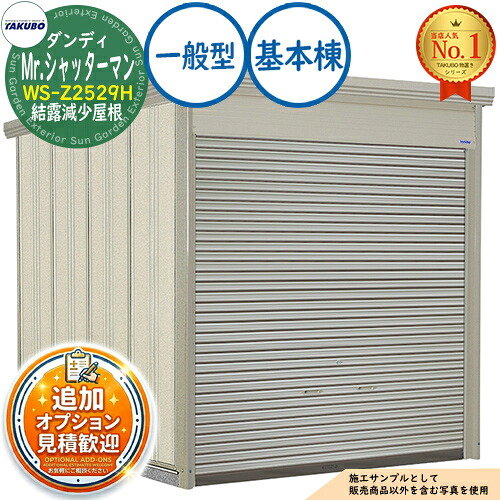 【無料★排他的権利付】Mr.シャッターマン 洒落男 中型屋根裏部屋 WS-Z2529H 凝結下方への傾き大屋根 基本原理棟 原則として型 間口2532×奥ふかさ2990×高さ2570 タクボ屋根裏部屋 田窪実業所 TAKUBO 屋根裏部屋 室外 納める 納める庫 小型 中型 大型 物置き 今めかしい 戸建て 室外納める庫