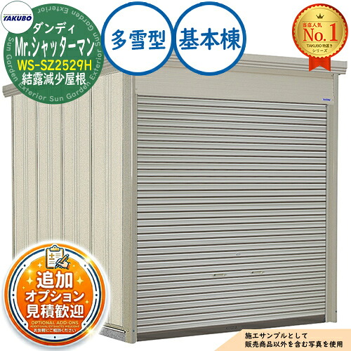 【無料★排他的権利付】Mr.シャッターマン 洒落男 中型屋根裏部屋 WS-SZ2529H 凝結下方への傾き大屋根 基本原理棟 多雪型 間口2532×奥ふかさ2990×高さ2570 タクボ屋根裏部屋 田窪実業所 TAKUBO 屋根裏部屋 室外 納める 納める庫 小型 中型 大型 物置き 今めかしい 戸建て 室外納める庫