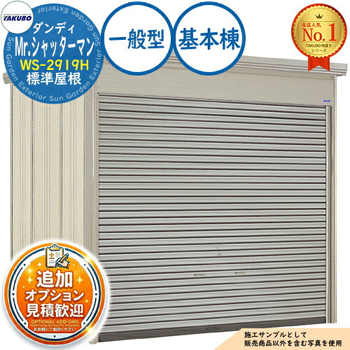 【無料★排他的権利付】Mr.シャッターマン 粧し屋 中型屋根裏部屋 WS-2919H 判定基準大屋根 根本規範棟 原則として型 間口2900×奥ふかさ1922×高さ2570 タクボ屋根裏部屋 田窪加工所 TAKUBO 屋根裏部屋 露天 納める 納める庫 小型 中型 大型 物置き 今めかしい 戸建て 露天納める庫