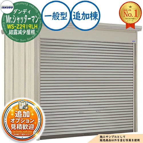 《見積歓迎》【無料★特典付】Mr.シャッターマン ダンディ 中型物置 WS-Z2919LH 結露減少屋根 追加棟 一般型 間口2900×奥行1922×高さ2570 タクボ物置 田窪工業所 TAKUBO 物置 屋外 収納 収納庫 小型 中型 大型 物置き おしゃれ 戸建て 屋外収納庫|サンガーデンエクステリア