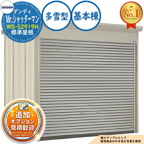 【無料★排他的権利付】Mr.シャッターマン 粧し屋 中型屋根裏部屋 WS-S2919H 判定基準大屋根 根本規範棟 多雪型 間口2900×奥ふかさ1922×高さ2570 タクボ屋根裏部屋 田窪加工所 TAKUBO 屋根裏部屋 露天 納める 納める庫 小型 中型 大型 物置き 今めかしい 戸建て 露天納める庫