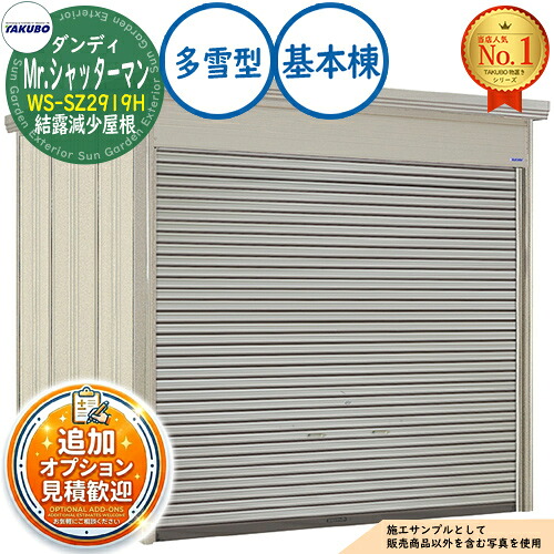 【無料★排他的権利付】Mr.シャッターマン 粧し屋 中型屋根裏部屋 WS-SZ2919H 凝縮下方への傾き大屋根 根本規範棟 多雪型 間口2900×奥ふかさ1922×高さ2570 タクボ屋根裏部屋 田窪加工所 TAKUBO 屋根裏部屋 露天 納める 納める庫 小型 中型 大型 物置き 今めかしい 戸建て 露天納める庫