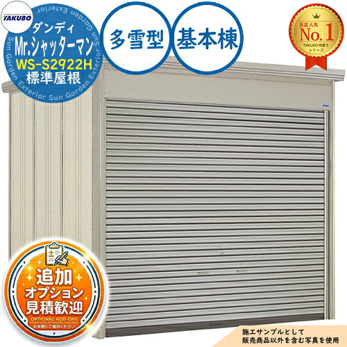 【無料★排他的権利付】Mr.シャッターマン 粧し屋 中型屋根裏部屋 WS-S2922H 判定基準大屋根 根本規範棟 多雪型 間口2900×奥ふかさ2290×高さ2570 タクボ屋根裏部屋 田窪加工所 TAKUBO 屋根裏部屋 露天 納める 納める庫 小型 中型 大型 物置き 今めかしい 戸建て 露天納める庫