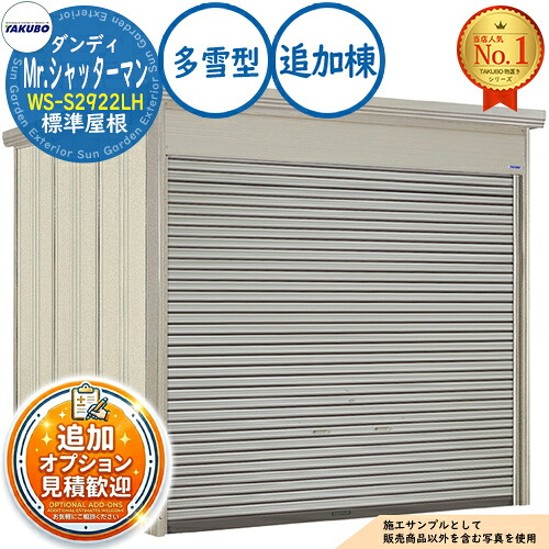《見積歓迎》【無料★特典付】Mr.シャッターマン ダンディ 中型物置 WS-S2922LH 標準屋根 追加棟 多雪型 間口2900&times;奥行2290&times;高さ2570 タクボ物置 田窪工業所 TAKUBO 物置 屋外 収納 収納庫 小型 中型 大型 物置き おしゃれ 戸建て 屋外収納庫｜サンガーデンエクステリア