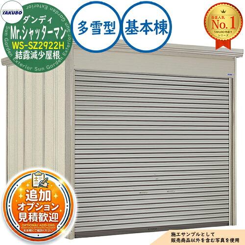 【無料★排他的権利付】Mr.シャッターマン 洒落男 中型屋根裏部屋 WS-SZ2922H 凝結下方への傾き大屋根 基本原理棟 多雪型 間口2900×奥ふかさ2290×高さ2570 タクボ屋根裏部屋 田窪実業所 TAKUBO 屋根裏部屋 室外 納める 納める庫 小型 中型 大型 物置き 今めかしい 戸建て 室外納める庫