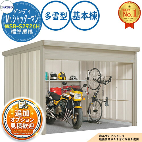 【無料★特典付】 Mr.シャッターマン ダンディ 中型物置 WSB-S2926H 標準屋根 基本棟 多雪型 間口2900×奥行2622×高さ2110 タクボ物置 田窪工業所 TAKUBO 物置 屋外 収納 収納庫 小型 中型 大型 物置き おしゃれ 戸建て 屋外収納庫