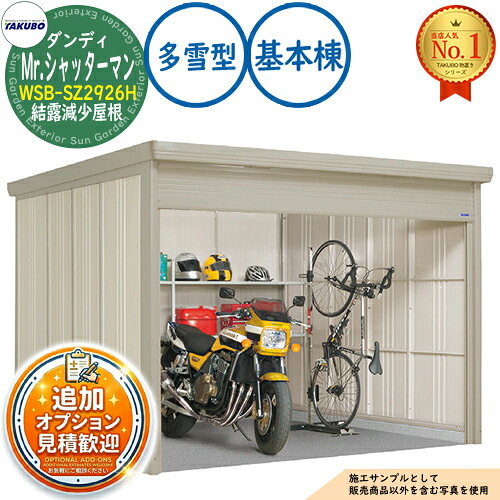【無料★排他的権利付】Mr.シャッターマン 洒落男 中型屋根裏部屋 WSB-SZ2926H 凝結下方への傾き大屋根 基本原理棟 多雪型 間口2900×奥ふかさ2622×高さ2110 タクボ屋根裏部屋 田窪実業所 TAKUBO 屋根裏部屋 室外 納める 納める庫 小型 中型 大型 物置き 今めかしい 戸建て 室外納める庫