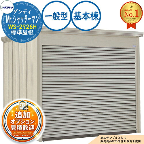 【無料★排他的権利付】Mr.シャッターマン 粧し屋 中型屋根裏部屋 WS-2926H 判定基準大屋根 根本規範棟 原則として型 間口2900×奥ふかさ2622×高さ2570 タクボ屋根裏部屋 田窪加工所 TAKUBO 屋根裏部屋 露天 納める 納める庫 小型 中型 大型 物置き 今めかしい 戸建て 露天納める庫