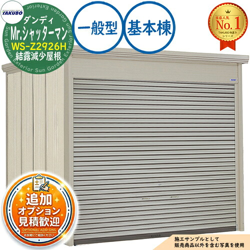 【無料★排他的権利付】Mr.シャッターマン 洒落男 中型屋根裏部屋 WS-Z2926H 凝結下方への傾き大屋根 基本原理棟 原則として型 間口2900×奥ふかさ2622×高さ2570 タクボ屋根裏部屋 田窪実業所 TAKUBO 屋根裏部屋 室外 納める 納める庫 小型 中型 大型 物置き 今めかしい 戸建て 室外納める庫