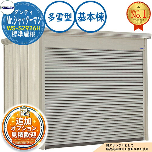 【無料★排他的権利付】Mr.シャッターマン 洒落男 中型屋根裏部屋 WS-S2926H 標準尺度大屋根 基本原理棟 多雪型 間口2900×奥ふかさ2622×高さ2570 タクボ屋根裏部屋 田窪実業所 TAKUBO 屋根裏部屋 室外 納める 納める庫 小型 中型 大型 物置き 今めかしい 戸建て 室外納める庫