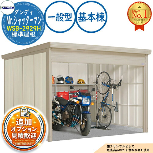 【無料★排他的権利付】Mr.シャッターマン 粧し屋 中型屋根裏部屋 WSB-2929H 判定基準大屋根 根本規範棟 原則として型 間口2900×奥ふかさ2990×高さ2110 タクボ屋根裏部屋 田窪加工所 TAKUBO 屋根裏部屋 露天 納める 納める庫 小型 中型 大型 物置き 今めかしい 戸建て 露天納める庫