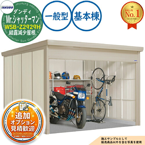 【無料★排他的権利付】Mr.シャッターマン 粧し屋 中型屋根裏部屋 WSB-Z2929H 凝縮下方への傾き大屋根 根本規範棟 原則として型 間口2900×奥ふかさ2990×高さ2110 タクボ屋根裏部屋 田窪加工所 TAKUBO 屋根裏部屋 露天 納める 納める庫 小型 中型 大型 物置き 今めかしい 戸建て 露天納める庫