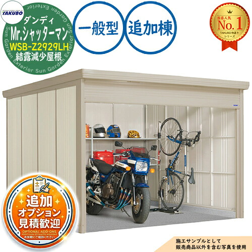 【無料★特典付】 Mr.シャッターマン ダンディ 中型物置 WSB-Z2929LH 結露減少屋根 追加棟 一般型 間口2900×奥行2990×高さ2110 タクボ物置 田窪工業所 TAKUBO 物置 屋外 収納 収納庫 小型 中型 大型 物置き おしゃれ 戸建て 屋外収納庫 118,100円