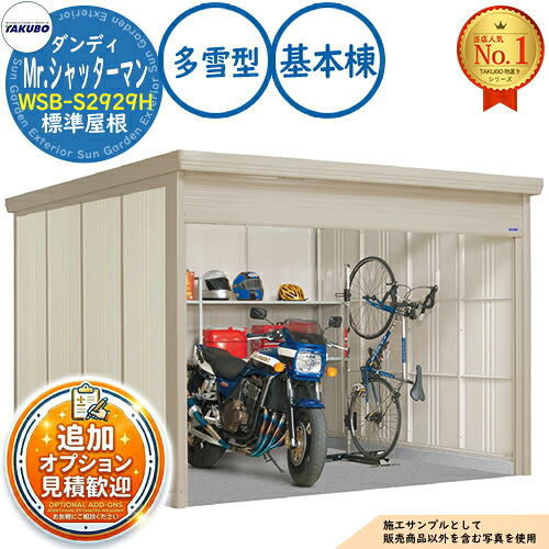 【無料★排他的権利付】Mr.シャッターマン 洒落男 中型屋根裏部屋 WSB-S2929H 標準尺度大屋根 基本原理棟 多雪型 間口2900×奥ふかさ2990×高さ2110 タクボ屋根裏部屋 田窪実業所 TAKUBO 屋根裏部屋 室外 納める 納める庫 小型 中型 大型 物置き 今めかしい 戸建て 室外納める庫