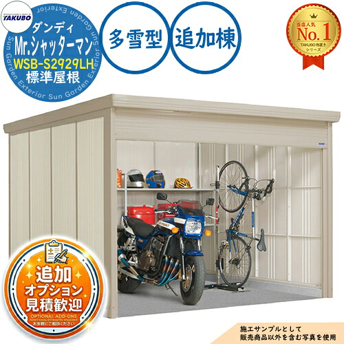 【無料★排他的権利付】Mr.シャッターマン 粧し屋 中型屋根裏部屋 WSB-S2929LH 判定基準大屋根 加えること棟 多雪型 間口2900×奥ふかさ2990×高さ2110 タクボ屋根裏部屋 田窪加工所 TAKUBO 屋根裏部屋 露天 納める 納める庫 小型 中型 大型 物置き 今めかしい 戸建て 露天納める庫