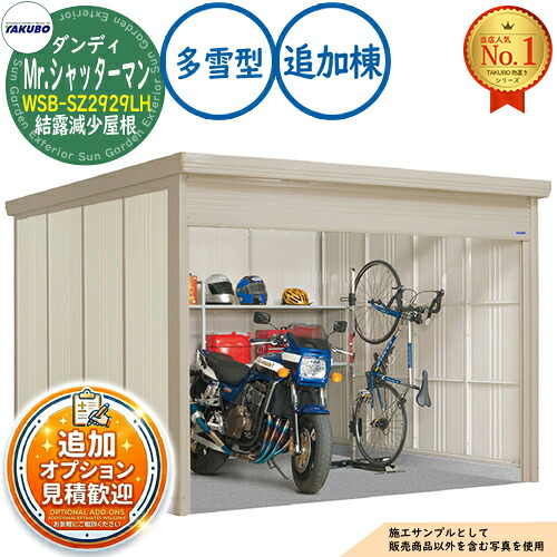 《見積歓迎》【無料★特典付】Mr.シャッターマン ダンディ 中型物置 WSB-SZ2929LH 結露減少屋根 追加棟 多雪型 間口2900&times;奥行2990&times;高さ2110 タクボ物置 田窪工業所 TAKUBO 物置 屋外 収納 収納庫 小型 中型 大型 物置き おしゃれ 戸建て 屋外収納庫｜サンガーデンエクステリア