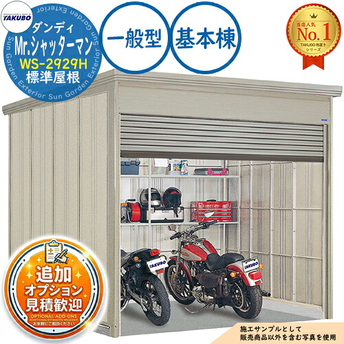 【無料★排他的権利付】Mr.シャッターマン 洒落男 中型屋根裏部屋 WS-2929H 標準尺度大屋根 基本原理棟 原則として型 間口2900×奥ふかさ2990×高さ2570 タクボ屋根裏部屋 田窪実業所 TAKUBO 屋根裏部屋 室外 納める 納める庫 小型 中型 大型 物置き 今めかしい 戸建て 室外納める庫