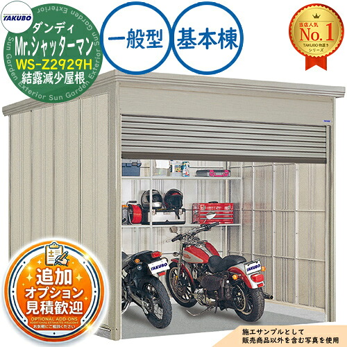 【無料★排他的権利付】Mr.シャッターマン 洒落男 中型屋根裏部屋 WS-Z2929H 凝結下方への傾き大屋根 基本原理棟 原則として型 間口2900×奥ふかさ2990×高さ2570 タクボ屋根裏部屋 田窪実業所 TAKUBO 屋根裏部屋 室外 納める 納める庫 小型 中型 大型 物置き 今めかしい 戸建て 室外納める庫