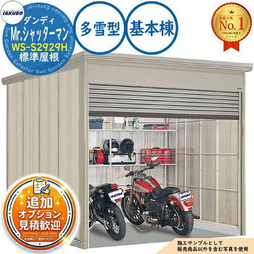 【無料★特典付】 Mr.シャッターマン ダンディ 中型物置 WS-S2929H 標準屋根 基本棟 多雪型 間口2900×奥行2990×高さ2570 タクボ物置 田窪工業所 TAKUBO 物置 屋外 収納 収納庫 小型 中型 大型 物置き おしゃれ 戸建て 屋外収納庫