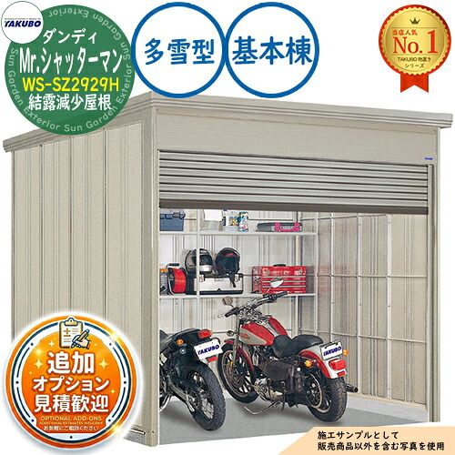 【無料★排他的権利付】Mr.シャッターマン 洒落男 中型屋根裏部屋 WS-SZ2929H 凝結下方への傾き大屋根 基本原理棟 多雪型 間口2900×奥ふかさ2990×高さ2570 タクボ屋根裏部屋 田窪実業所 TAKUBO 屋根裏部屋 室外 納める 納める庫 小型 中型 大型 物置き 今めかしい 戸建て 室外納める庫