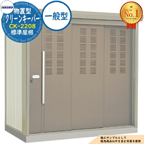 【無料★排他的権利付】タクボくず物寄せあつめる庫 屋根裏部屋型 喨喨たるGK CK-2208 標準尺度大屋根 原則として型 間口2200×奥ふかさ890×高さ2110 タクボ屋根裏部屋 田窪実業所 TAKUBO 屋根裏部屋 室外 納める 納める庫 小型 中型 大型 物置き 今めかしい 戸建て ゴミ 納める庫