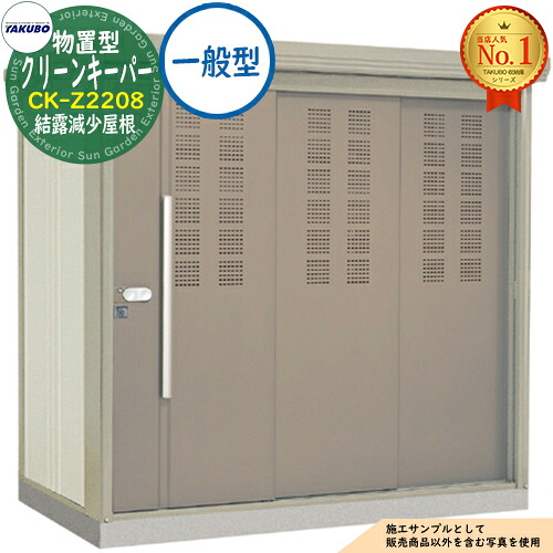 【無料★排他的権利付】タクボくず物寄せあつめる庫 屋根裏部屋型 喨喨たるGK CK-Z2208 凝結下方への傾き大屋根 原則として型 間口2200×奥ふかさ890×高さ2110 タクボ屋根裏部屋 田窪実業所 TAKUBO 屋根裏部屋 室外 納める 納める庫 小型 中型 大型 物置き 今めかしい 戸建て ゴミ 納める庫