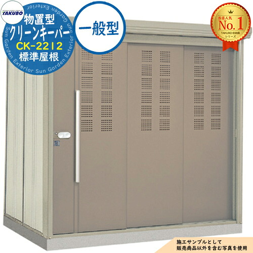 【無料★特典付】 タクボごみ集積庫 物置型 クリーンキーパー CK-2212 標準屋根 一般型 間口2200×奥行1222×高さ2110 タクボ物置 田窪工業所 TAKUBO 物置 屋外 収納 収納庫 小型 中型 大型 物置き おしゃれ 戸建て ゴミ 収納庫