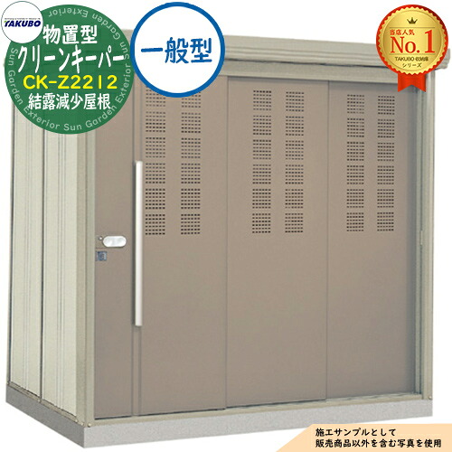 【無料★排他的権利付】タクボくず物寄せあつめる庫 屋根裏部屋型 喨喨たるGK CK-Z2212 凝結下方への傾き大屋根 原則として型 間口2200×奥ふかさ1222×高さ2110 タクボ屋根裏部屋 田窪実業所 TAKUBO 屋根裏部屋 室外 納める 納める庫 小型 中型 大型 物置き 今めかしい 戸建て ゴミ 納める庫