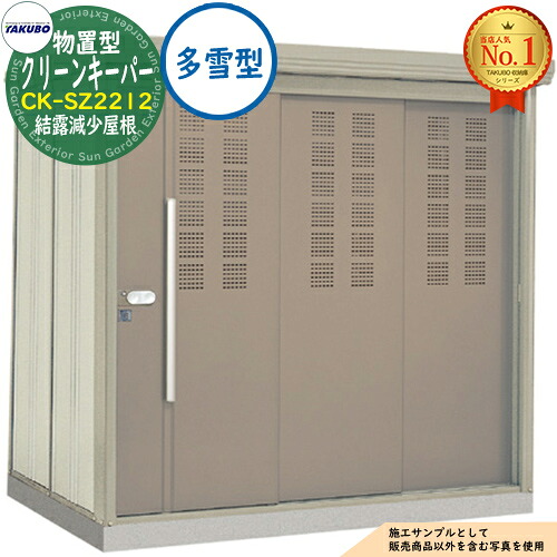 【無料★排他的権利付】タクボくず物寄せあつめる庫 屋根裏部屋型 喨喨たるGK CK-SZ2212 凝結下方への傾き大屋根 多雪型 間口2200×奥ふかさ1222×高さ2110 タクボ屋根裏部屋 田窪実業所 TAKUBO 屋根裏部屋 室外 納める 納める庫 小型 中型 大型 物置き 今めかしい 戸建て ゴミ 納める庫
