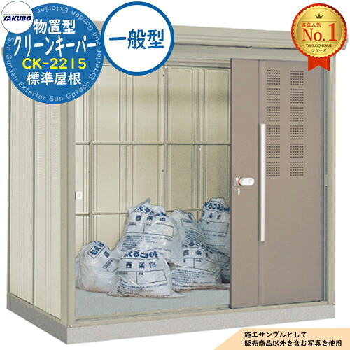 【無料★排他的権利付】タクボくず物寄せあつめる庫 屋根裏部屋型 喨喨たるGK CK-2215 標準尺度大屋根 原則として型 間口2200×奥ふかさ1590×高さ2110 タクボ屋根裏部屋 田窪実業所 TAKUBO 屋根裏部屋 室外 納める 納める庫 小型 中型 大型 物置き 今めかしい 戸建て ゴミ 納める庫