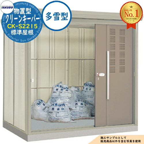 【無料★排他的権利付】タクボくず物寄せあつめる庫 屋根裏部屋型 喨喨たるGK CK-S2215 標準尺度大屋根 多雪型 間口2200×奥ふかさ1590×高さ2110 タクボ屋根裏部屋 田窪実業所 TAKUBO 屋根裏部屋 室外 納める 納める庫 小型 中型 大型 物置き 今めかしい 戸建て ゴミ 納める庫