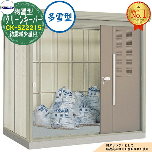 【無料★排他的権利付】タクボくず物寄せあつめる庫 屋根裏部屋型 喨喨たるGK CK-SZ2215 凝結下方への傾き大屋根 多雪型 間口2200×奥ふかさ1590×高さ2110 タクボ屋根裏部屋 田窪実業所 TAKUBO 屋根裏部屋 室外 納める 納める庫 小型 中型 大型 物置き 今めかしい 戸建て ゴミ 納める庫