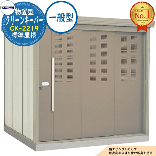 【無料★特典付】 タクボごみ集積庫 物置型 クリーンキーパー CK-2219 標準屋根 一般型 間口2200×奥行1922×高さ2110 タクボ物置 田窪工業所 TAKUBO 物置 屋外 収納 収納庫 小型 中型 大型 物置き おしゃれ 戸建て ゴミ 収納庫