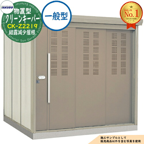 【無料★排他的権利付】タクボくず物寄せあつめる庫 屋根裏部屋型 喨喨たるGK CK-Z2219 凝結下方への傾き大屋根 原則として型 間口2200×奥ふかさ1922×高さ2110 タクボ屋根裏部屋 田窪実業所 TAKUBO 屋根裏部屋 室外 納める 納める庫 小型 中型 大型 物置き 今めかしい 戸建て ゴミ 納める庫