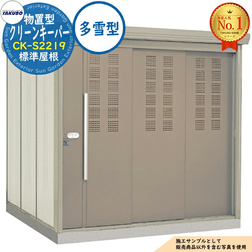 【無料★排他的権利付】タクボくず物寄せあつめる庫 屋根裏部屋型 喨喨たるGK CK-S2219 標準尺度大屋根 多雪型 間口2200×奥ふかさ1922×高さ2110 タクボ屋根裏部屋 田窪実業所 TAKUBO 屋根裏部屋 室外 納める 納める庫 小型 中型 大型 物置き 今めかしい 戸建て ゴミ 納める庫