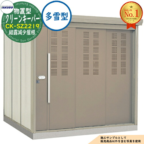 【無料★排他的権利付】タクボくず物寄せあつめる庫 屋根裏部屋型 喨喨たるGK CK-SZ2219 凝結下方への傾き大屋根 多雪型 間口2200×奥ふかさ1922×高さ2110 タクボ屋根裏部屋 田窪実業所 TAKUBO 屋根裏部屋 室外 納める 納める庫 小型 中型 大型 物置き 今めかしい 戸建て ゴミ 納める庫