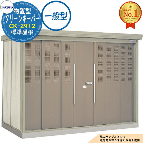 【無料★排他的権利付】タクボくず物積みかさなる庫 屋根裏部屋型 嚠喨たるGK CK-2912 判定基準大屋根 原則として型 間口2900×奥ふかさ1222×高さ2110 タクボ屋根裏部屋 田窪加工所 TAKUBO 屋根裏部屋 露天 納める 納める庫 小型 中型 大型 物置き 今めかしい 戸建て ゴミ 納める庫