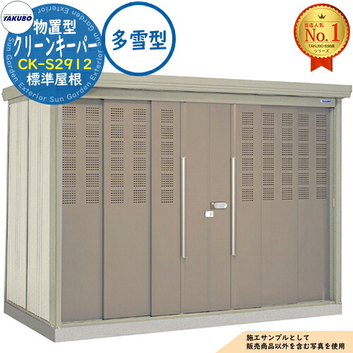 【無料★特典付】タクボごみ集積庫 物置型 クリーンキーパー CK-S2912 標準屋根 多雪型 間口2900×奥行1222×高さ2110 タクボ物置 田窪工業所 TAKUBO 物置 屋外 収納 収納庫 小型 中型 大型 物置き おしゃれ 戸建て ゴミ 収納庫|サンガーデンエクステリア