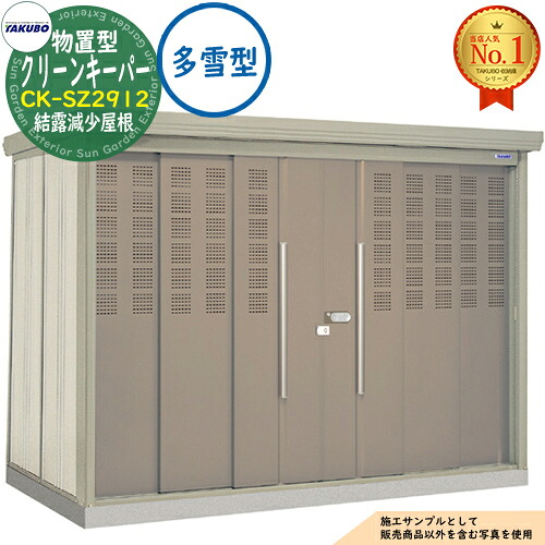 【無料★排他的権利付】タクボくず物積みかさなる庫 屋根裏部屋型 嚠喨たるGK CK-SZ2912 凝縮下方への傾き大屋根 多雪型 間口2900×奥ふかさ1222×高さ2110 タクボ屋根裏部屋 田窪加工所 TAKUBO 屋根裏部屋 露天 納める 納める庫 小型 中型 大型 物置き 今めかしい 戸建て ゴミ 納める庫
