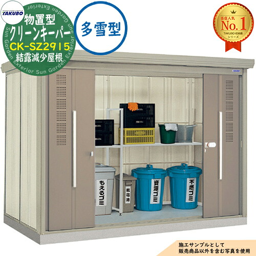 【無料★特典付】 タクボごみ集積庫 物置型 クリーンキーパー CK-SZ2915 結露減少屋根 多雪型 間口2900×奥行1590×高さ2110 タクボ物置 田窪工業所 TAKUBO 物置 屋外 収納 収納庫 小型 中型 大型 物置き おしゃれ 戸建て ゴミ 収納庫