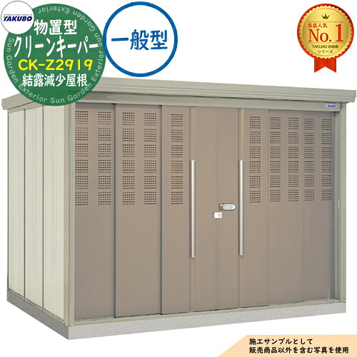 【無料★特典付】タクボごみ集積庫 物置型 クリーンキーパー CK-Z2919 結露減少屋根 一般型 間口2900&times;奥行1922&times;高さ2110 タクボ物置 田窪工業所 TAKUBO 物置 屋外 収納 収納庫 小型 中型 大型 物置き おしゃれ 戸建て ゴミ 収納庫｜サンガーデンエクステリア