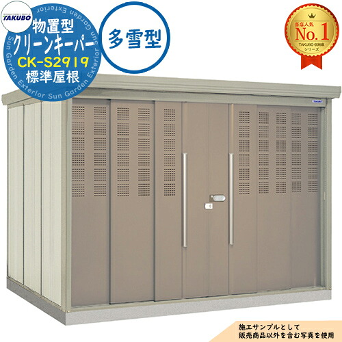 【無料★特典付】タクボごみ集積庫 物置型 クリーンキーパー CK-S2919 標準屋根 多雪型 間口2900&times;奥行1922&times;高さ2110 タクボ物置 田窪工業所 TAKUBO 物置 屋外 収納 収納庫 小型 中型 大型 物置き おしゃれ 戸建て ゴミ 収納庫｜サンガーデンエクステリア